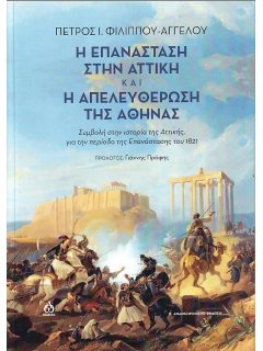 Η Επανάσταση στην Αττική και η Απελευθέρωση της Αθήνας