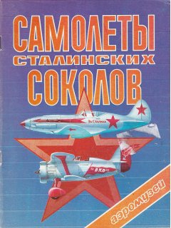 Σοβιετικά Αεροπλάνα 1920-1945