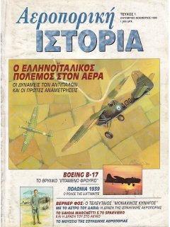 Αεροπορική Ιστορία No 001, Ελληνοϊταλικός Πόλεμος