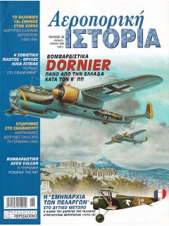 Αεροπορική Ιστορία No 035, Βομβαρδιστικά Dornier στην Ελλάδα