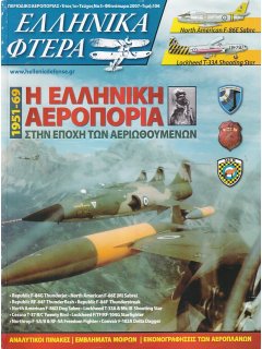 Ελληνικά Φτερά Νο 3: Η Ελληνική Αεροπορία στην Εποχή των Αεριωθουμένων