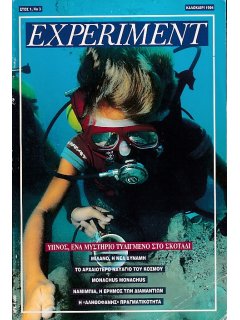Γαιόραμα - Experiment 1994/Καλοκαίρι