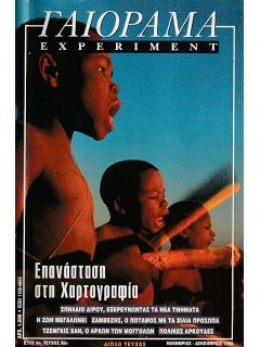 Γαιόραμα - Experiment 1998/11-12