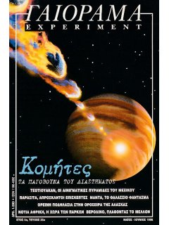 Γαιόραμα - Experiment 1998/05-06