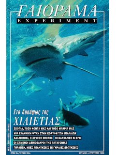 Γαιόραμα - Experiment 1998/07-08