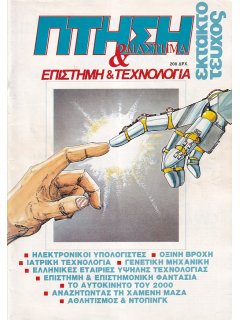 Πτήση και Διάστημα - έκτακτο τεύχος 1989: ''ΕΠΙΣΤΗΜΗ ΚΑΙ ΤΕΧΝΟΛΟΓΙΑ''