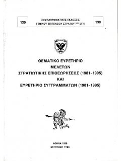 Θεματικό Ευρετήριο Μελετών Στρατιωτικής Επιθεωρήσεως (1981-1995) και Ευρετήριο Συγγραμμάτων (1981-1995)