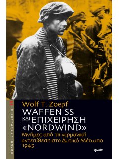 Waffen SS και Επιχείρηση NORDWIND