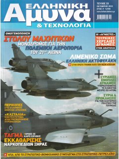 Ελληνική Άμυνα & Τεχνολογία Νο 033