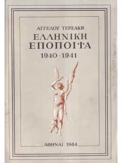 Ελληνική Εποποιία 1940-1941, Άγγελος Τερζάκης