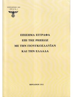 Επίσημα Έγγραφα επί της Ρήξεως με την Γιουγκοσλαυίαν και την Ελλάδα