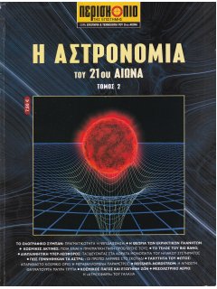 Η Αστρονομία του 21ου Αιώνα - Τόμος 2, Περισκόπιο