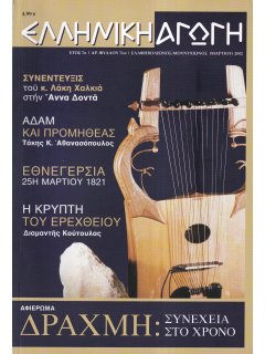 Ελληνική Αγωγή 2002/03