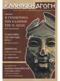 Ελληνική Αγωγή 2002/09, Η Γενοκτονία των Ελλήνων της Μικράς Ασίας