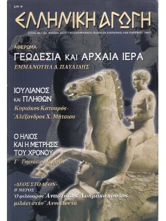 Ελληνική Αγωγή 2003/10