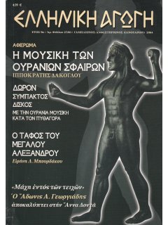 Ελληνική Αγωγή 2004/01