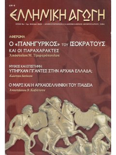 Ελληνική Αγωγή 2004/02