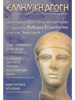 Ελληνική Αγωγή 2004/04