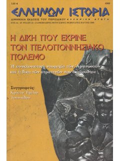 Ελλήνων Ιστορία Νο 23
