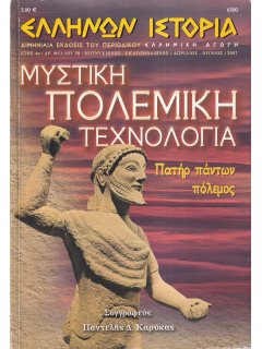 Ελλήνων Ιστορία Νο 29