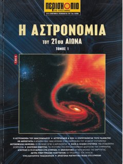 Η Αστρονομία του 21ου Αιώνα - Τόμος 1, Περισκόπιο