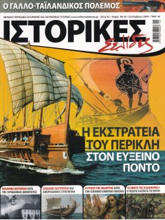 Ιστορικές Σελίδες No 42, Η Εκστρατεία του Περικλή στον Εύξεινο Πόντο