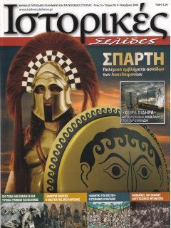 Ιστορικές Σελίδες No 09, Εμβλήματα Ασπίδων Αρχαίας Σπάρτης
