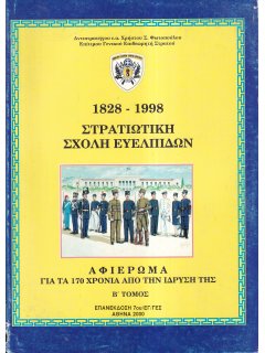 Στρατιωτική Σχολή Ευελπίδων 1828-1998  - Β' Τόμος