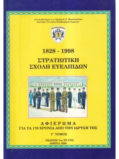 Στρατιωτική Σχολή Ευελπίδων 1828-1998 - Γ' Τόμος