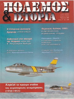 Πόλεμος και Ιστορία No 027, Αεροπορικός πόλεμος στην Κορέα, Ελληνική Διοίκηση Σμύρνης