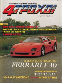 4 Τροχοί No 214, Ferrari F40
