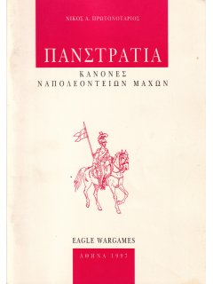 Πανστρατιά - Κανόνες Ναπολεόντειων Μαχών