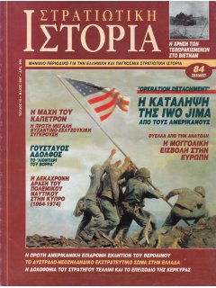 Στρατιωτική Ιστορία No 010, Iwo Jima