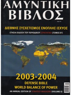 ΑΜΥΝΤΙΚΗ  ΒΙΒΛΟΣ  (ΔΙΕΘΝΗΣ ΣΥΣΧΕΤΙΣΜΟΣ ΕΝΟΠΛΗΣ ΙΣΧΥΟΣ) 2003-2004