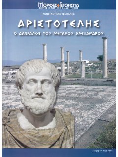 Αριστοτέλης - Ο Δάσκαλος του Μεγάλου Αλεξάνδρου, Κωνσταντίνος Τσοπάνης