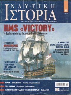 Ναυτική Ιστορία Νο 05, HMS Victory