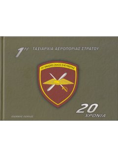 1η Ταξιαρχία Αεροπορίας Στρατού - 20 Χρόνια
