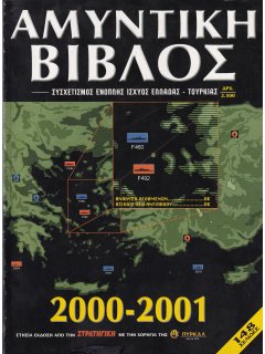 Αμυντική Βίβλος 2000 - 2001