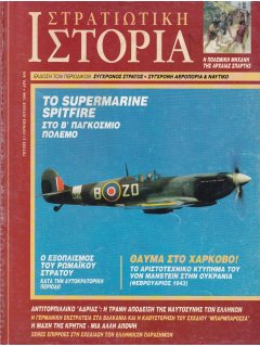 Στρατιωτική Ιστορία No 002, Το Supermarine Spitfire στον Β' Παγκόσμιο Πόλεμο