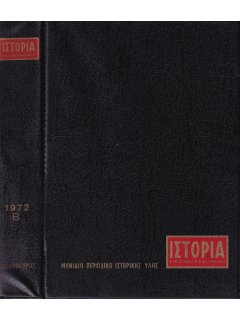 Ιστορία Εικονογραφημένη - Θήκη τευχών Β' εξαμήνου 1972