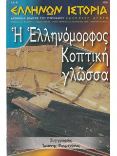 Ελλήνων Ιστορία Νο 37