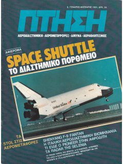 Πτήση και Διάστημα No 008, Space Shuttle