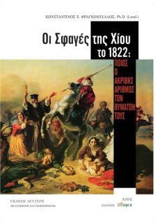 Οι Σφαγές της Χίου το 1822